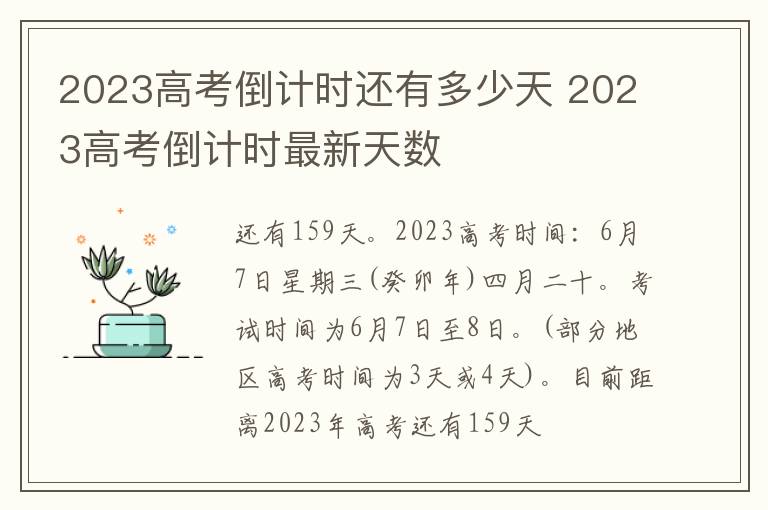 2023高考倒计时还有多少天 2023高考倒计时最新天数