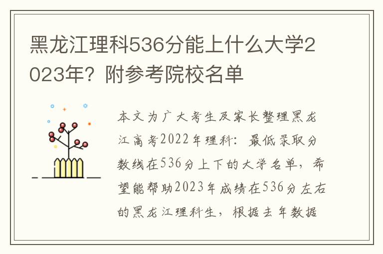 黑龙江理科536分能上什么大学2023年？附参考院校名单