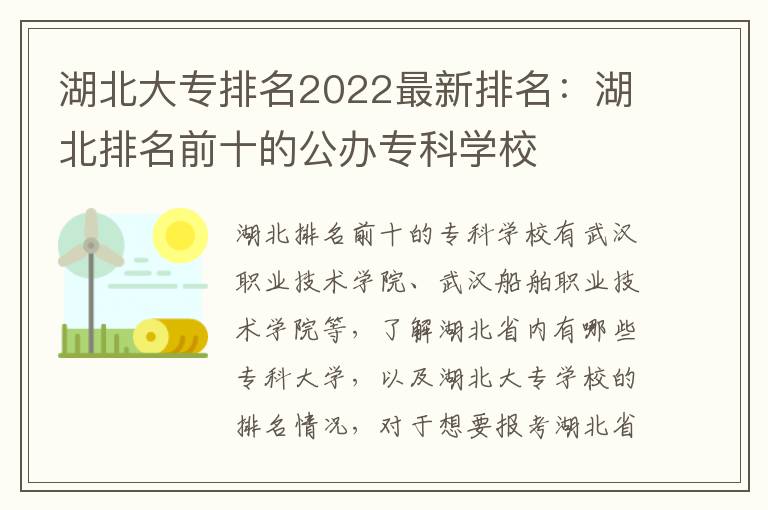 湖北大专排名2022最新排名：湖北排名前十的公办专科学校