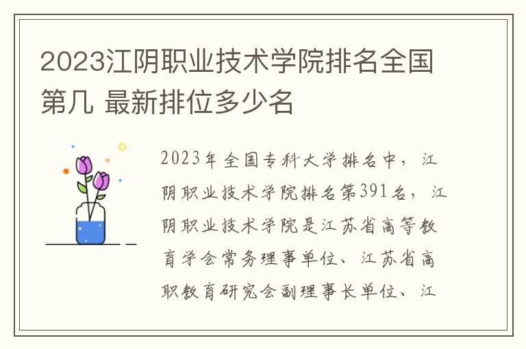 2023江阴职业技术学院排名全国第几 最新排位多少名