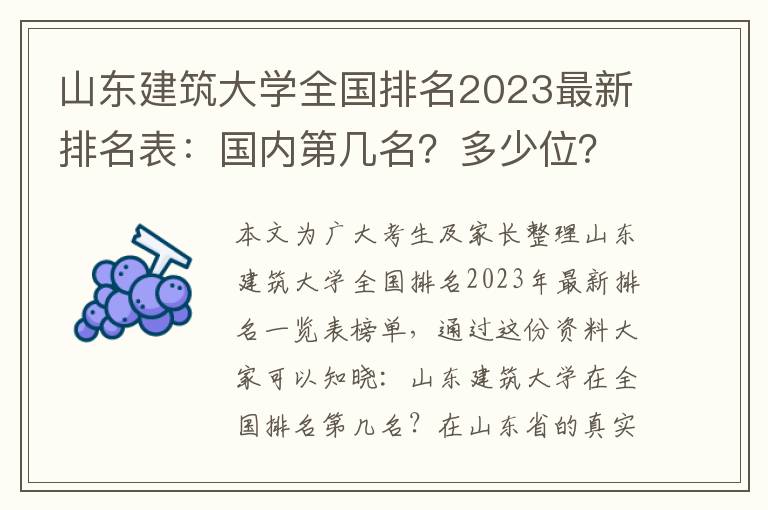 山东建筑大学全国排名2023最新排名表：国内第几名？多少位？