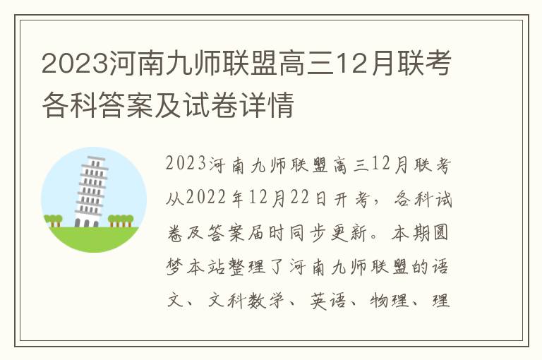 2023河南九师联盟高三12月联考各科答案及试卷详情