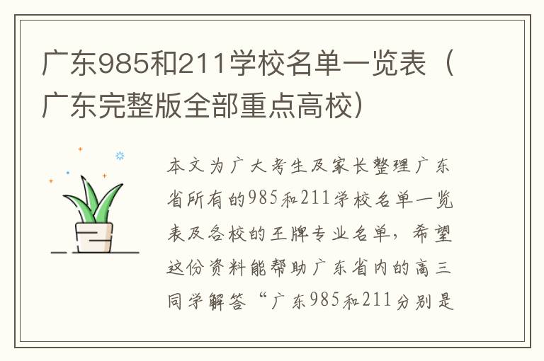 广东985和211学校名单一览表（广东完整版全部重点高校）