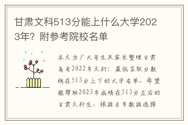 甘肃文科513分能上什么大学2023年？附参考院校名单