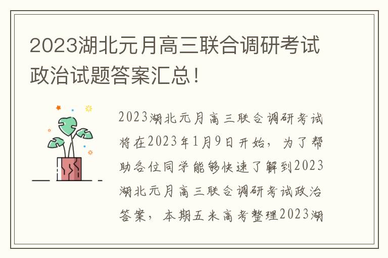 2023湖北元月高三联合调研考试政治试题答案汇总！