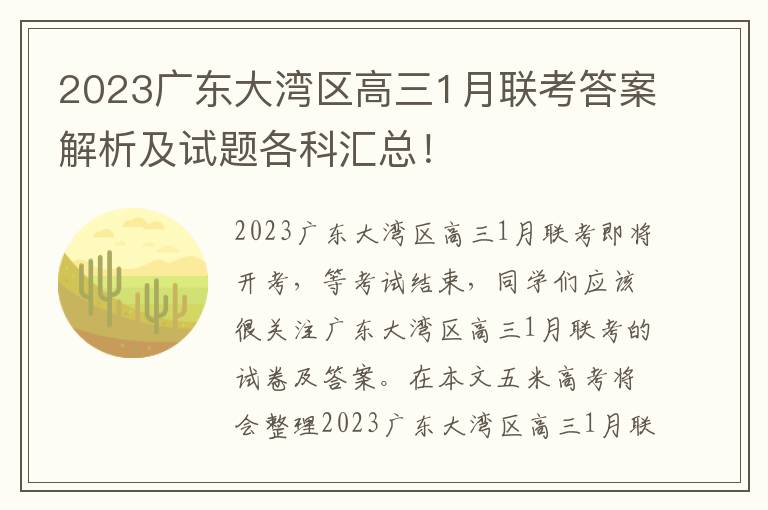 2023广东大湾区高三1月联考答案解析及试题各科汇总！