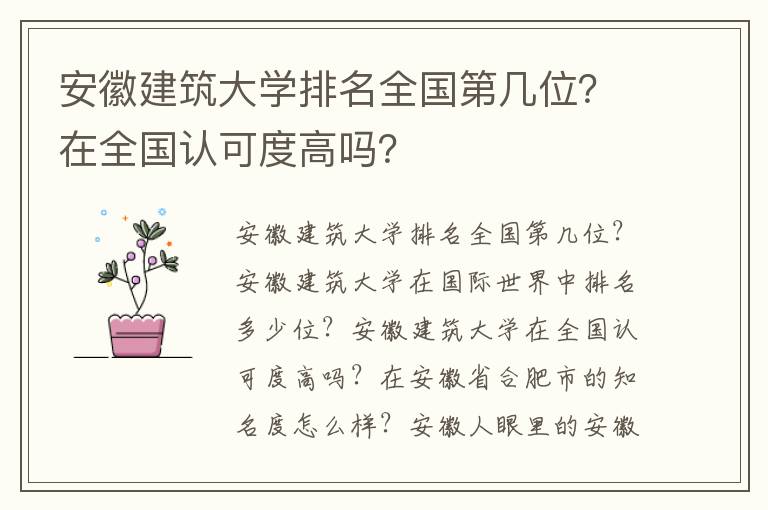 安徽建筑大学排名全国第几位？在全国认可度高吗？