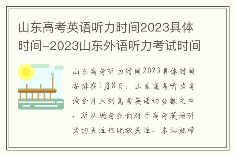 山东高考英语听力时间2023具体时间-2023山东外语听力考试时间