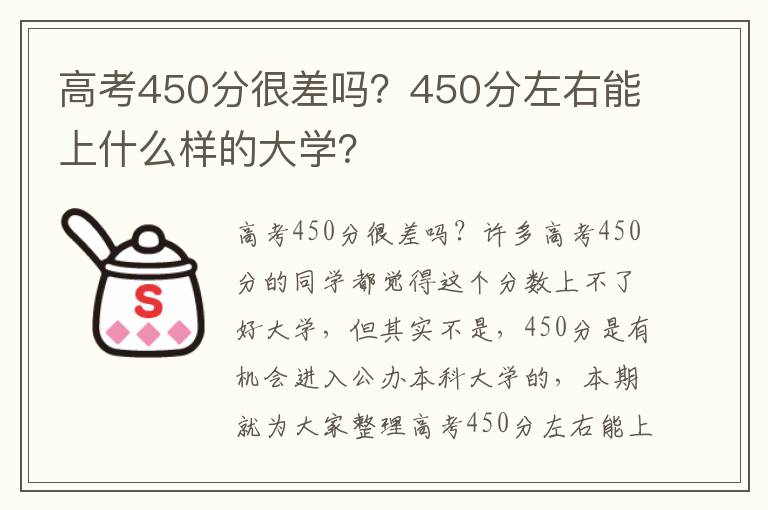 高考450分很差吗？450分左右能上什么样的大学？