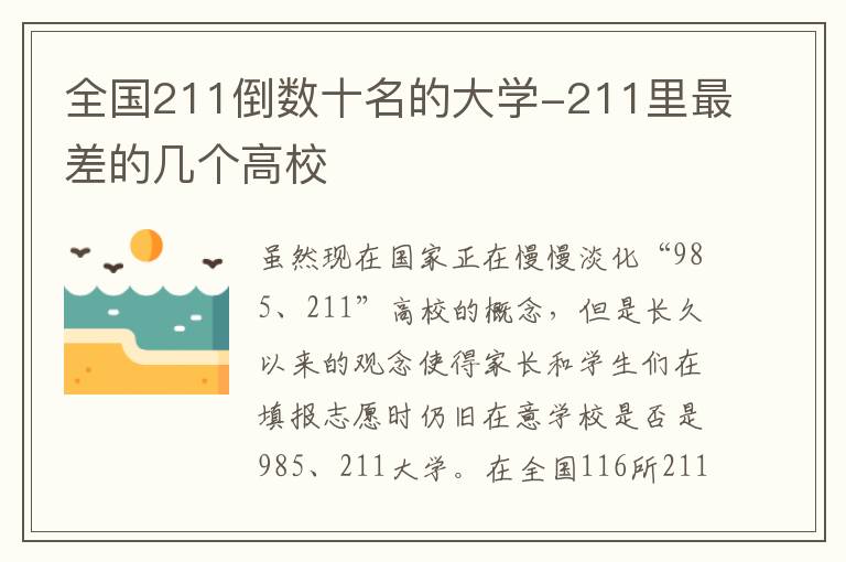 全国211倒数十名的大学-211里最差的几个高校