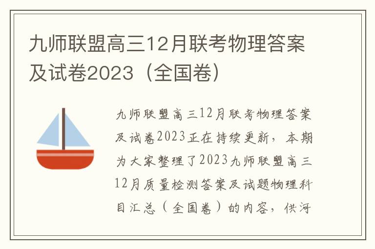 九师联盟高三12月联考物理答案及试卷2023（全国卷）