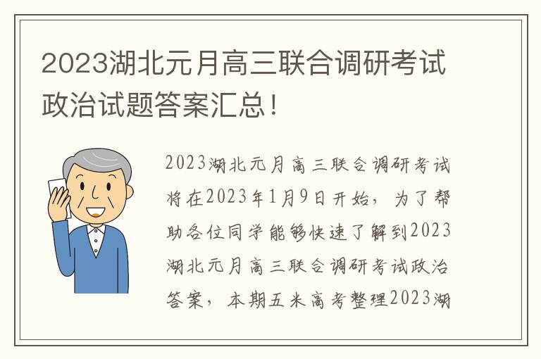 2023湖北元月高三联合调研考试政治试题答案汇总！