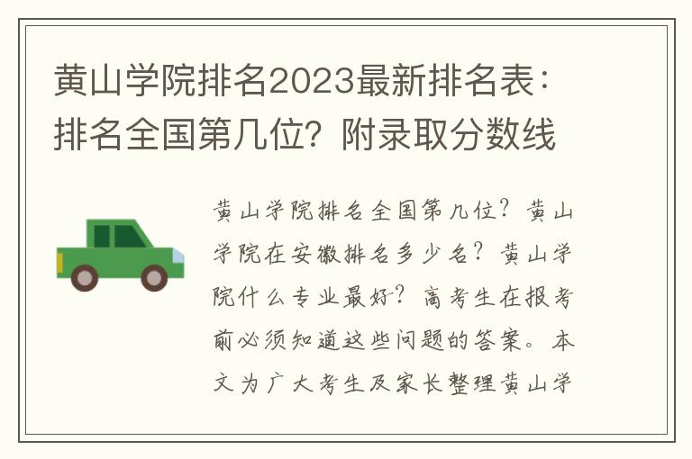 黄山学院排名2023最新排名表：排名全国第几位？附录取分数线