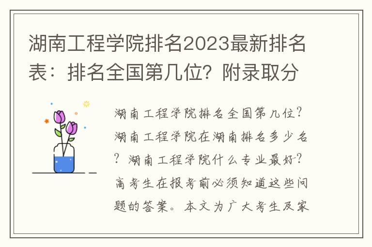 湖南工程学院排名2023最新排名表：排名全国第几位？附录取分数线