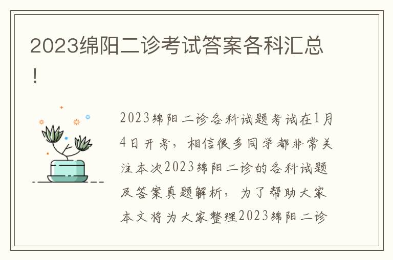 2023绵阳二诊考试答案各科汇总！