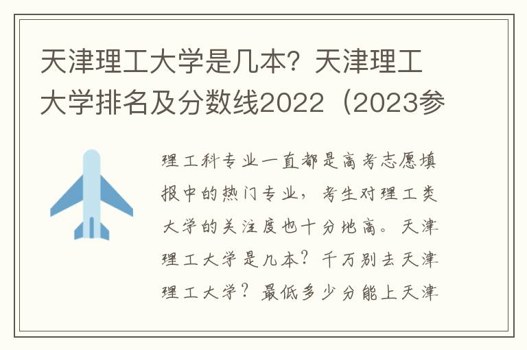 天津理工大学是几本？天津理工大学排名及分数线2022（2023参考）