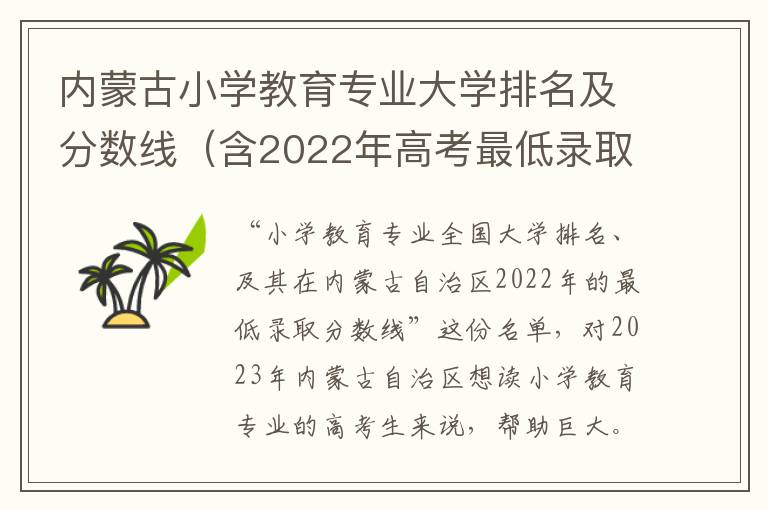 内蒙古小学教育专业大学排名及分数线（含2022年高考最低录取分）