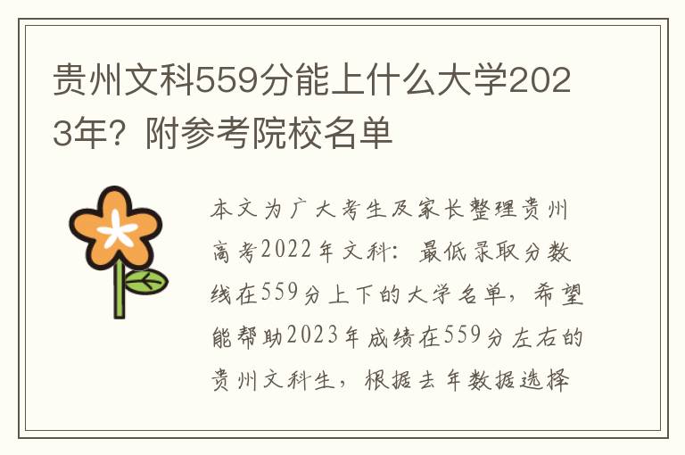 贵州文科559分能上什么大学2023年？附参考院校名单