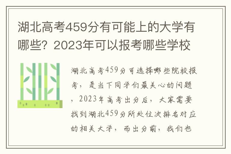 湖北高考459分有可能上的大学有哪些？2023年可以报考哪些学校？附排名