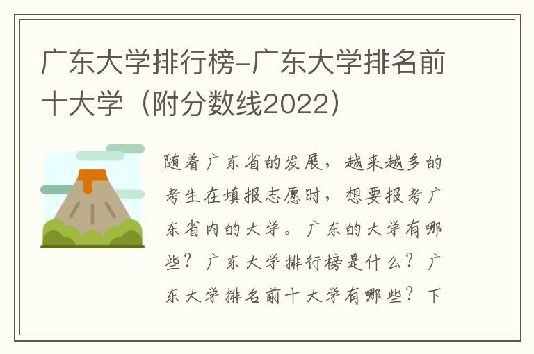 广东大学排行榜-广东大学排名前十大学（附分数线2022）