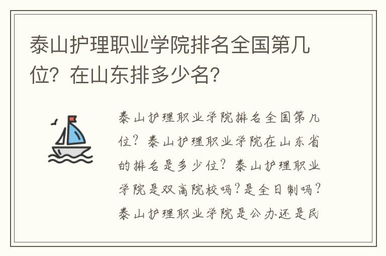 泰山护理职业学院排名全国第几位？在山东排多少名？