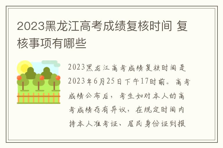 2023黑龙江高考成绩复核时间 复核事项有哪些
