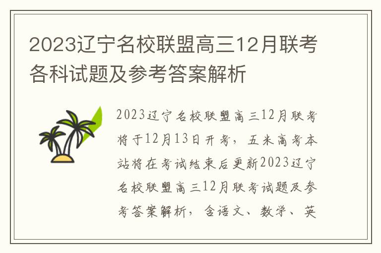 2023辽宁名校联盟高三12月联考各科试题及参考答案解析