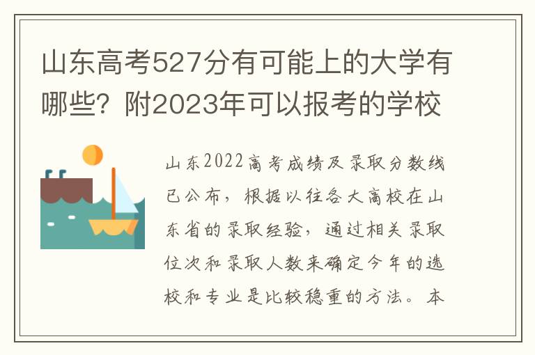 山东高考527分有可能上的大学有哪些？附2023年可以报考的学校名单