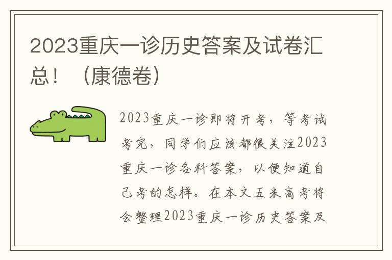 2023重庆一诊历史答案及试卷汇总！（康德卷）