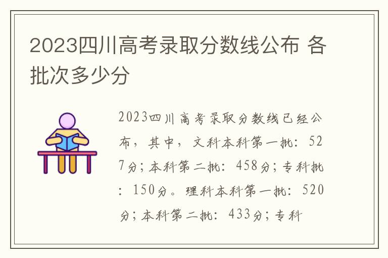2023四川高考录取分数线公布 各批次多少分