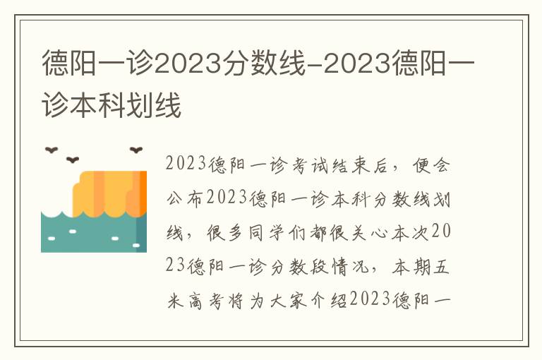 德阳一诊2023分数线-2023德阳一诊本科划线