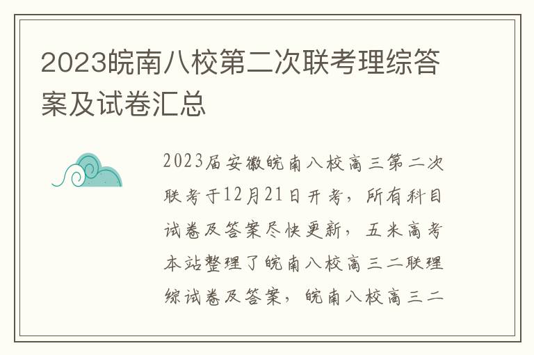 2023皖南八校第二次联考理综答案及试卷汇总