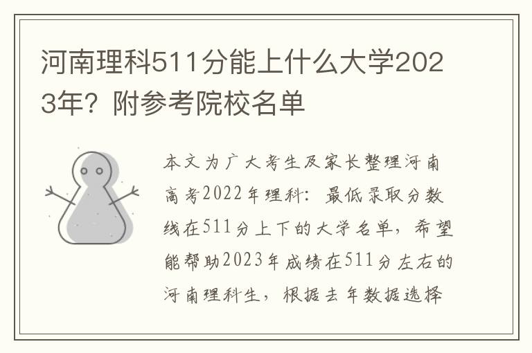 河南理科511分能上什么大学2023年？附参考院校名单