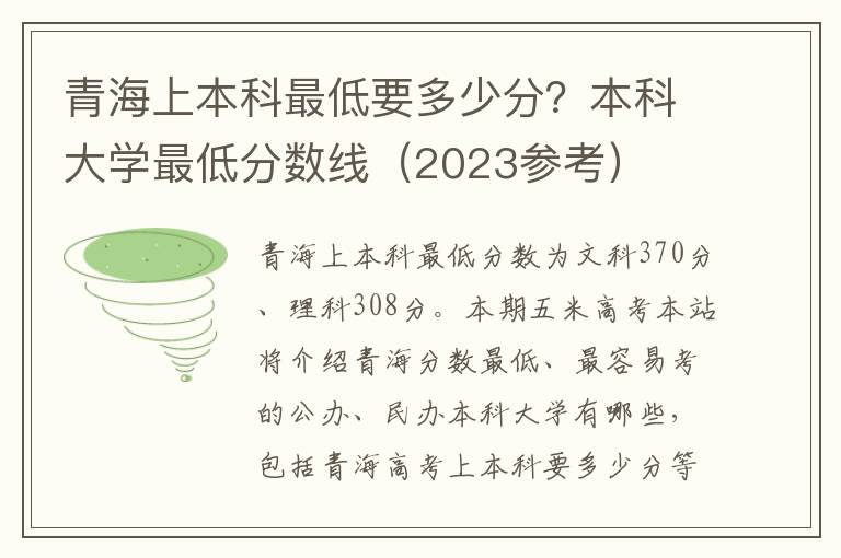 青海上本科最低要多少分？本科大学最低分数线（2023参考）