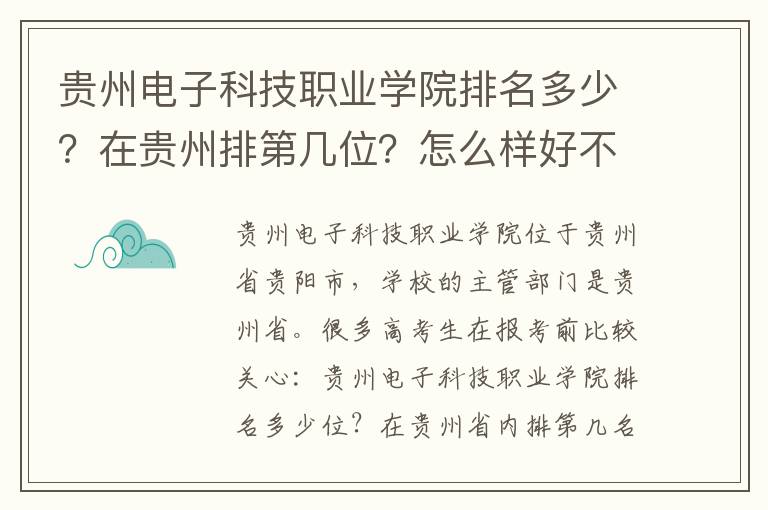 贵州电子科技职业学院排名多少？在贵州排第几位？怎么样好不好？