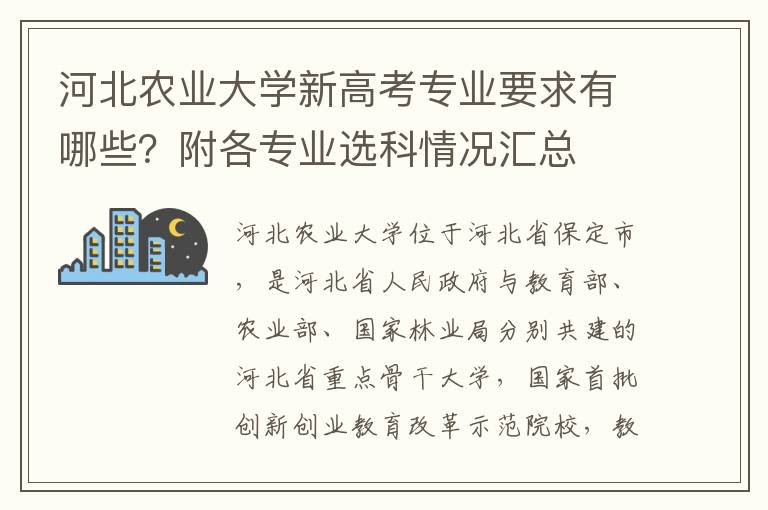 河北农业大学新高考专业要求有哪些？附各专业选科情况汇总