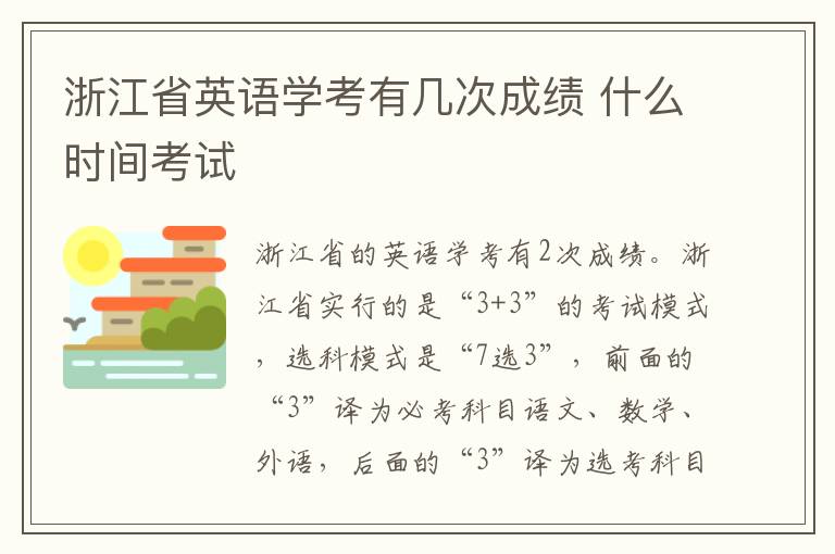 浙江省英语学考有几次成绩 什么时间考试