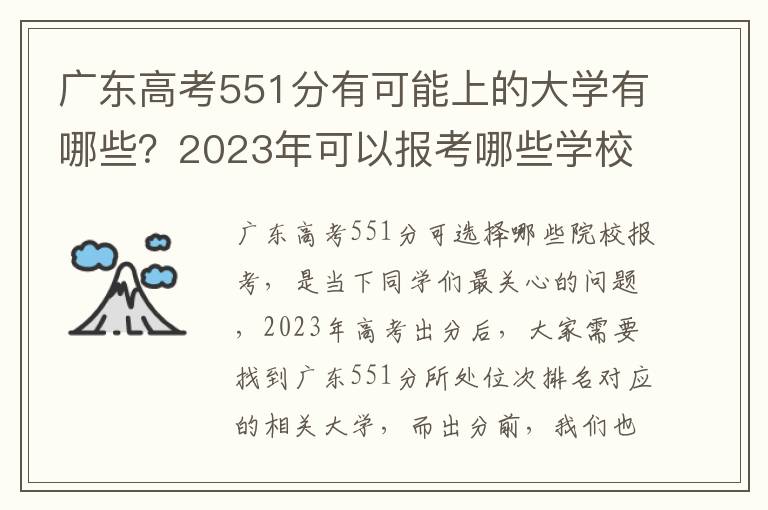 广东高考551分有可能上的大学有哪些？2023年可以报考哪些学校？附排名