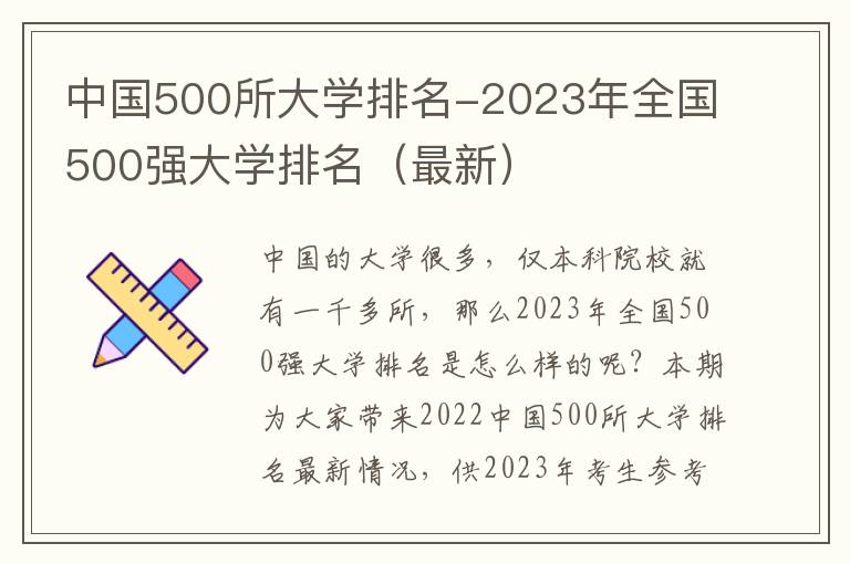 中国500所大学排名-2023年全国500强大学排名（最新）