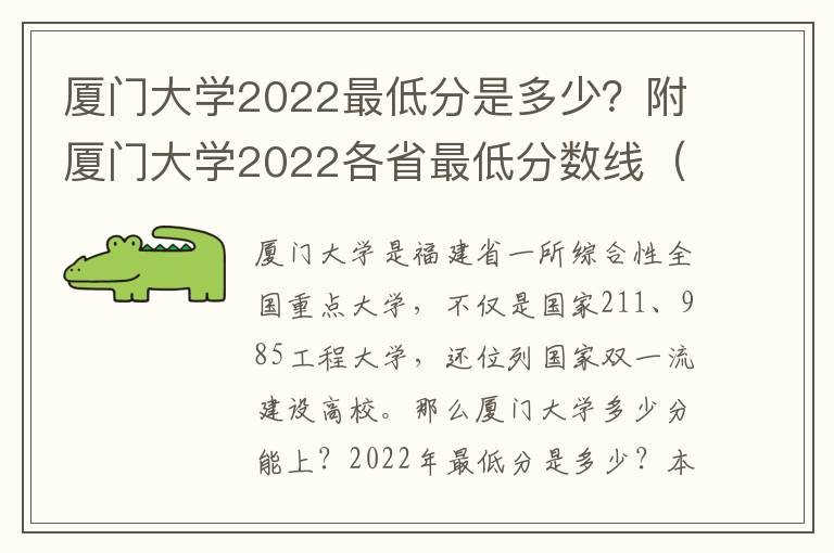 厦门大学2022最低分是多少？附厦门大学2022各省最低分数线（2023参考）