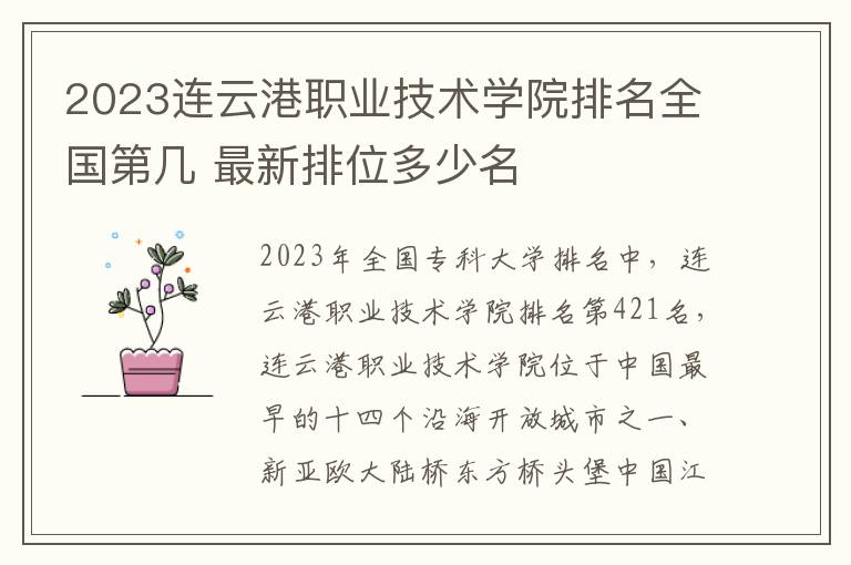 2023连云港职业技术学院排名全国第几 最新排位多少名