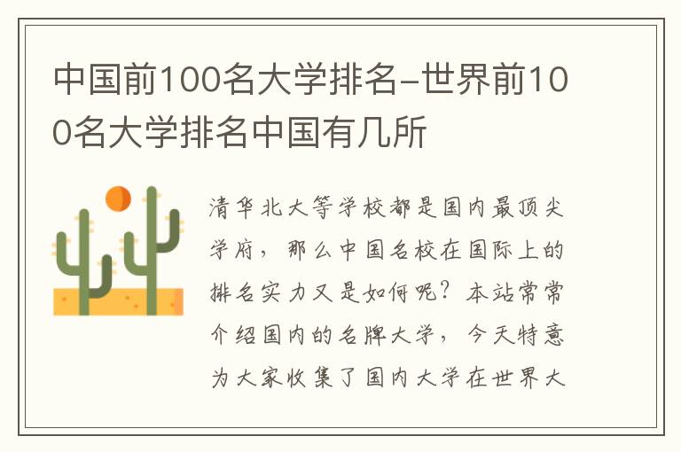 中国前100名大学排名-世界前100名大学排名中国有几所