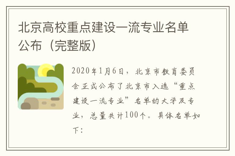 北京高校重点建设一流专业名单公布（完整版）