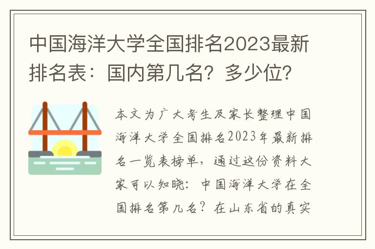 中国海洋大学全国排名2023最新排名表：国内第几名？多少位？