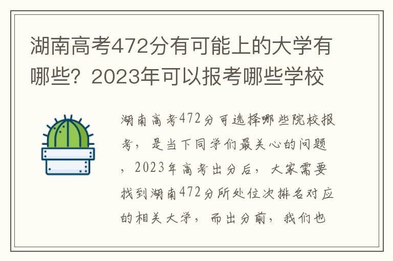 湖南高考472分有可能上的大学有哪些？2023年可以报考哪些学校？附排名