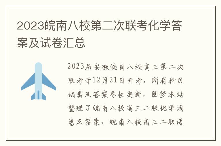 2023皖南八校第二次联考化学答案及试卷汇总