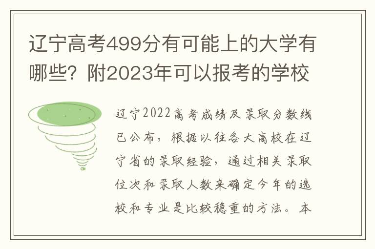 辽宁高考499分有可能上的大学有哪些？附2023年可以报考的学校名单