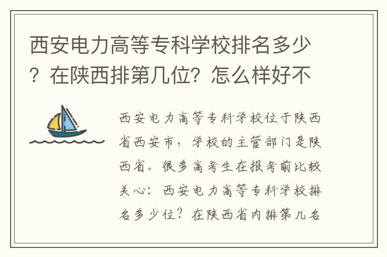 西安电力高等专科学校排名多少？在陕西排第几位？怎么样好不好？