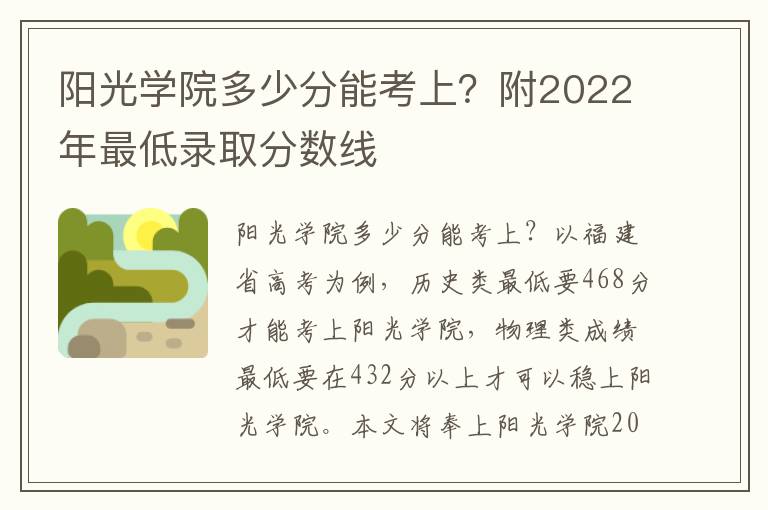 阳光学院多少分能考上？附2022年最低录取分数线