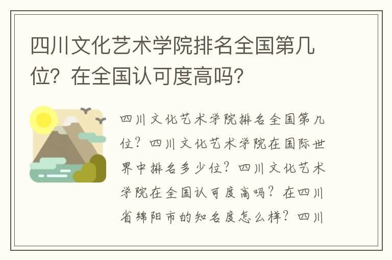 四川文化艺术学院排名全国第几位？在全国认可度高吗？